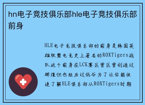 hn电子竞技俱乐部hle电子竞技俱乐部前身