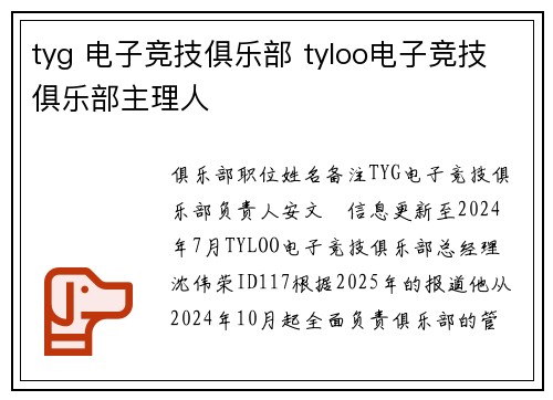 tyg 电子竞技俱乐部 tyloo电子竞技俱乐部主理人