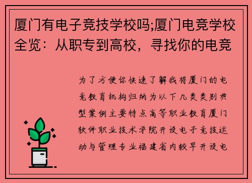厦门有电子竞技学校吗;厦门电竞学校全览：从职专到高校，寻找你的电竞之路