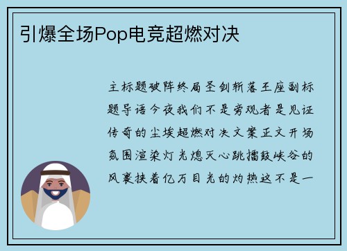 引爆全场Pop电竞超燃对决
